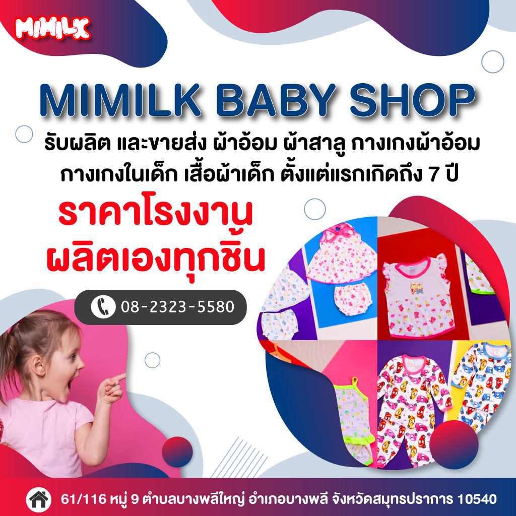 ขายส่งสินค้าเด็ก MIMILK BABY Shop